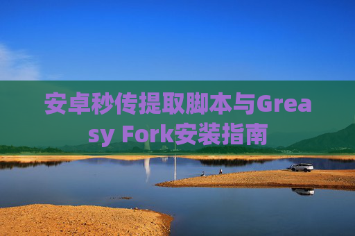 安卓秒传提取脚本与Greasy Fork安装指南